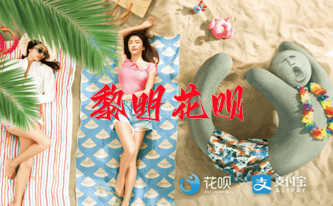 形影不离花呗